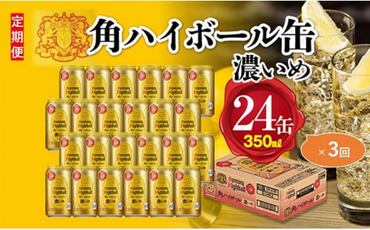 〈サントリー〉【定期便】角ハイボール【濃いめ】350ml缶×24本（1ケース）【3ヵ月コース】| サントリー ウイスキー ハイボール ウィスキー 家飲み 宅飲み 定期便