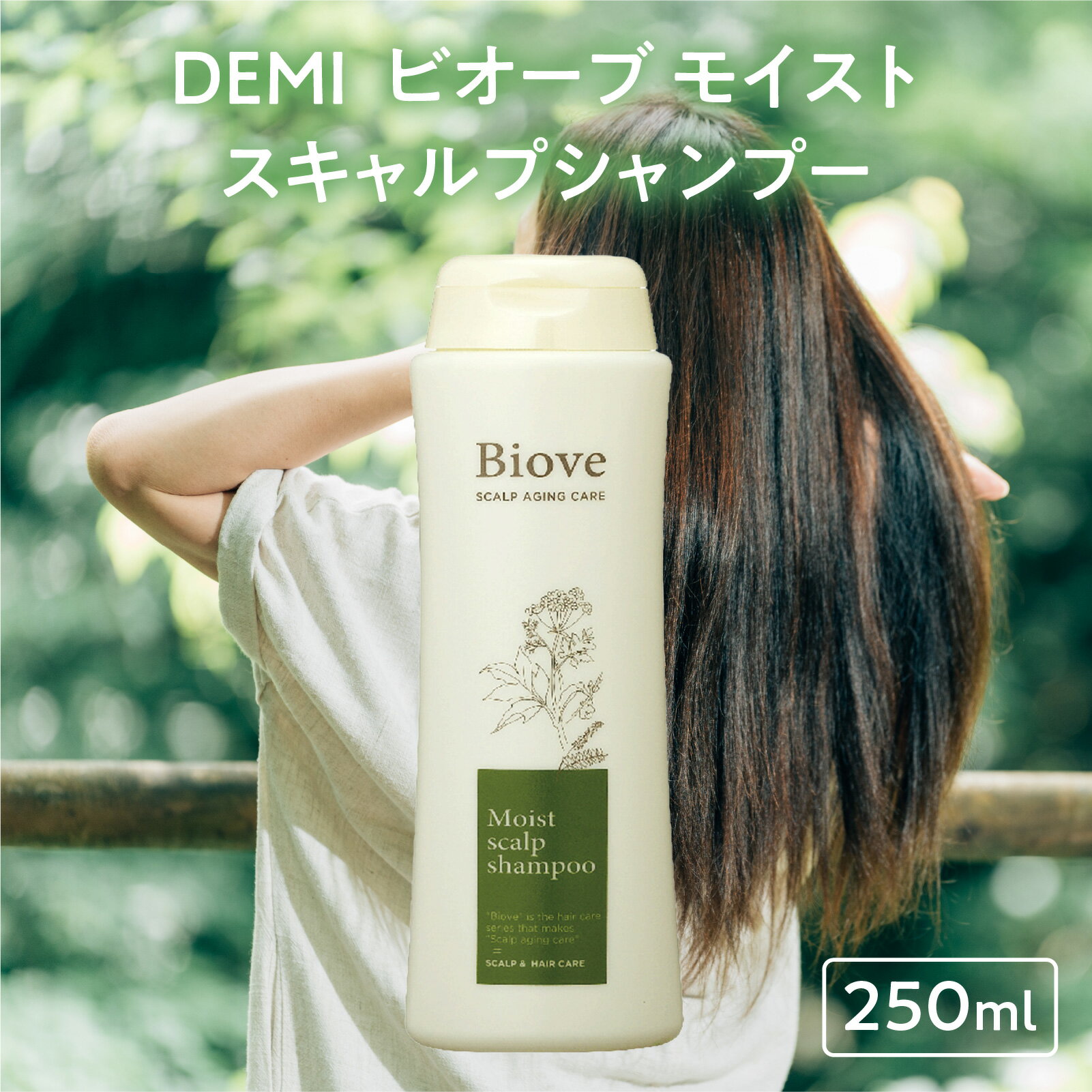 【ふるさと納税】デミ シャンプー ビオーブ モイストスキャルプシャンプー 250mL DEMI 【福井市】［A-193003］/ ケア 髪 髪質 補修成分 ヘアケア デミ DEMI スカルプ スカルプケア 頭皮 頭皮ケア 炎症 エイジング フケ 薬用 血行促進 エイジングケア