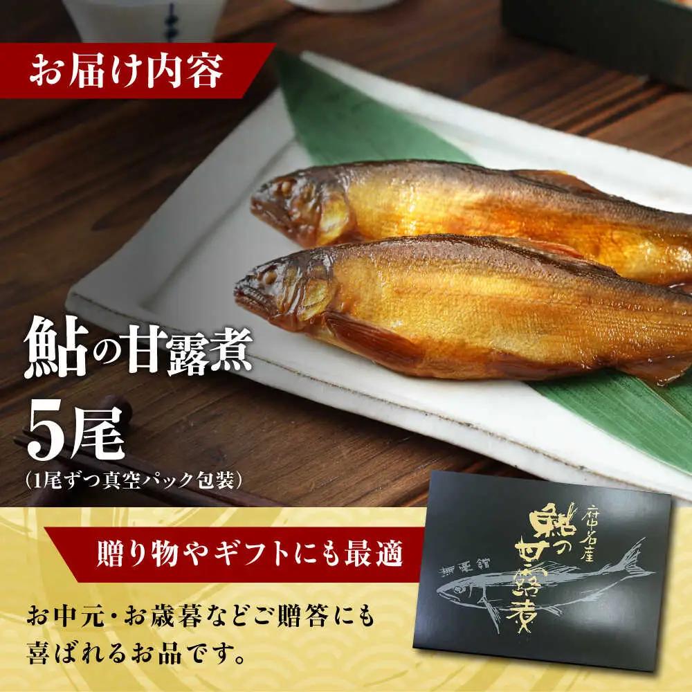 鮎の甘露煮5尾入り [BAEE004] 甘露煮