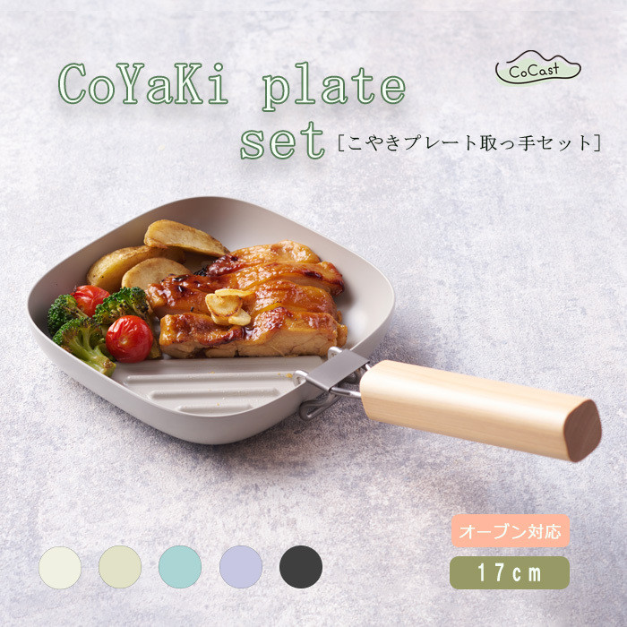 
            【 CoCast 】CoYaKi plate 取っ手セット 直火・オーブン調理できる 耐熱皿 取っ手がとれる 四角17cm くすみカラー全5色 ブルー ラベンダー ライトグレー カーキ ブラック アルミ製 セラミックコーティング オーブン トースター インテリア小物 ナチュラル こびりつかない
          