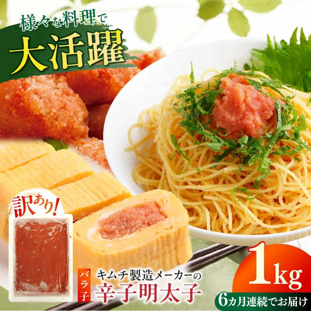 明太子 【全6回定期便】 訳あり 辛子明太子(ばら子)1kg [ABEB022] 明太子