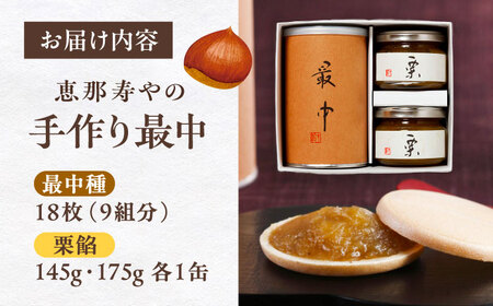 手作り最中 / 最中 もなか 栗餡 / 恵那市 / 株式会社 恵那寿や[AUAS025]