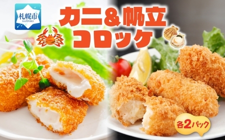 カニ＆帆立クリームコロッケ 各2パック