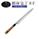 【ふるさと納税】刺身包丁 8寸 右利き用 刃渡約24.0cm 重量約155g 料理 刺身 包丁 手打ち包丁 鍛造刃物 伝統工芸品 ナイフ キッチン 母の日 父の日 プレゼント 送料無料