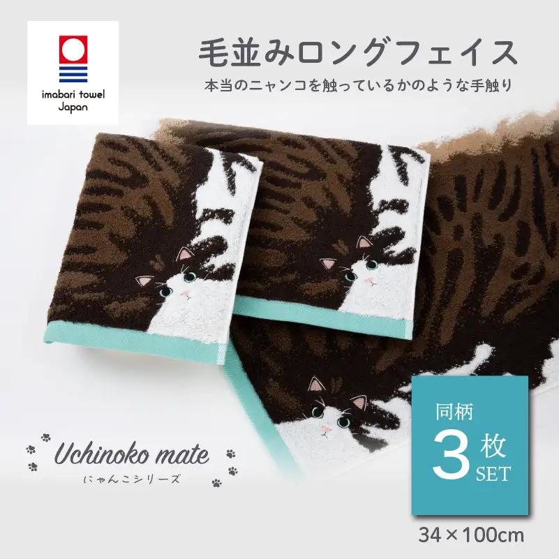 （今治タオル）Uchinoko mate にゃんこシリーズ 毛並みロングフェイスタオル３枚セット（ハチワレ／ブラウンタビーホワイト）