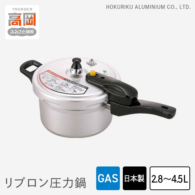 【ふるさと納税】【選べるサイズ】圧力鍋 ガス火用 リブロン圧力鍋 2.8L 4.5L 時短 節約 北陸アルミ 北陸アルミニウム 日本製 調理器具 キッチン用品 日用品 富山県 雑貨 伝統技術 キッチン用具 FAD-0308var