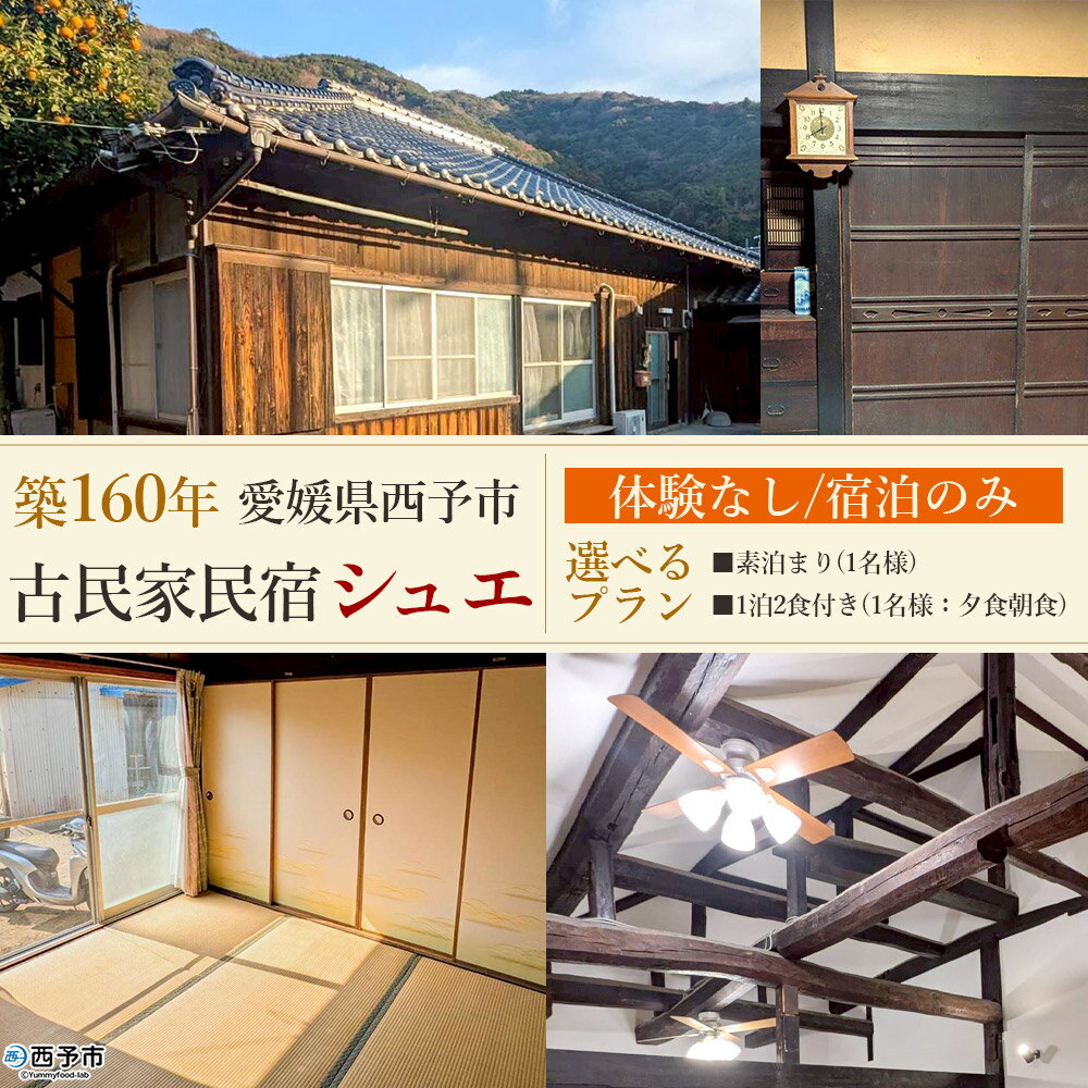 【ふるさと納税】＜築160年の古民家民宿シュエ(1名様1泊宿泊券)素泊まり/食事付きプラン＞選べるプラン 夕食 朝食 体験なし 宿泊 農家民宿 泊まりのみ 利用券 旅行 トラベル 一泊 自然 里山 海の近く 歴史 文化体験 周辺観光 愛媛県 西予市