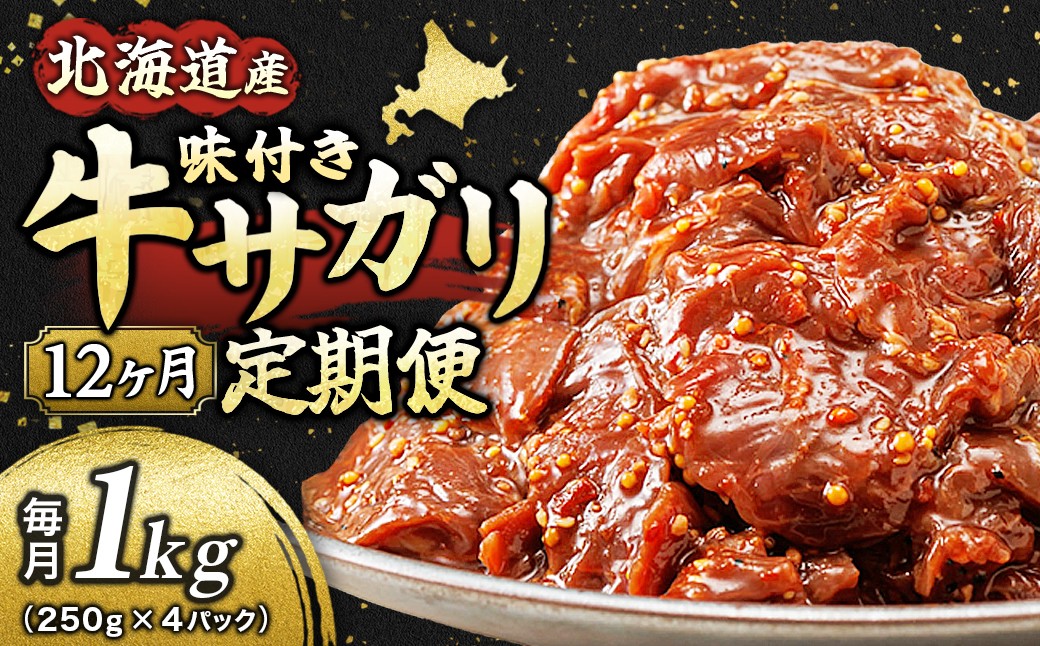 
                  【定期便 12ヶ月連続】 北海道産 味付き 牛サガリ 1kg （250g×4パック） 小分け 国産 希少 牛肉 焼肉 サガリ ハラミ 牛 牛ハラミ 焼き肉 BBQ bbq 一人暮らし セット おかず 牛サガリ丼 ホルモン 冷凍 焼肉食材専門店 トリプリしおた 100000以上  定期便 12ヶ月 12回定期便 定期便 12回 北海道 釧路町 釧路超 特産品 br04
                