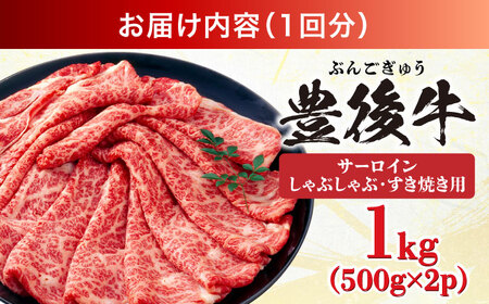 【全6回定期便】【厳選部位】おおいた豊後牛 サーロイン しゃぶしゃぶすき焼き用 1kg (500g×2P) 日田市 黒毛和牛 サーロイン 牛肉 豊後牛 しゃぶしゃぶ すき焼き[AREI090]