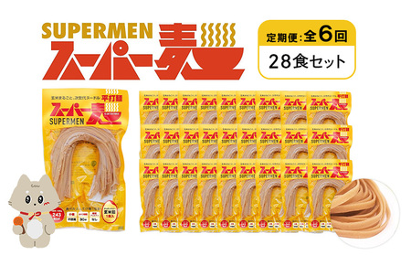 【定期便：全6回】スーパー麺　平打麺　28食セット【46048】