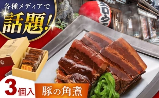 豚の角煮(3ヶ入) 豚角煮 豚肉 長崎県/吉宗 [42AAAS003] スピード 発送 配送 最速 最短 すぐ届く すぐ発送