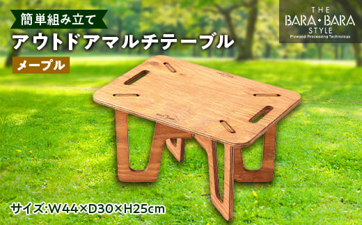 
THE BARA +BARAのアウトドアマルチテーブル カラー:メープル【1326170】
