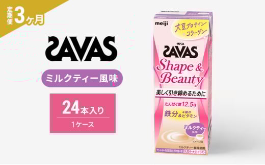 【3か月定期便】ザバス　Shape&Beautyミルクティー風味　200ml　24本