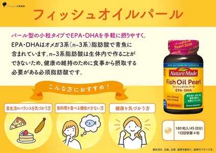 ネイチャーメイド 大塚製薬 フィッシュオイルパール 180粒×2個(90日分) EPA DHA 中性脂肪 抑える オメガ3系 青魚 生命維持 健康維持 パール型 小粒タイプ 静岡県 富士市 [sf01