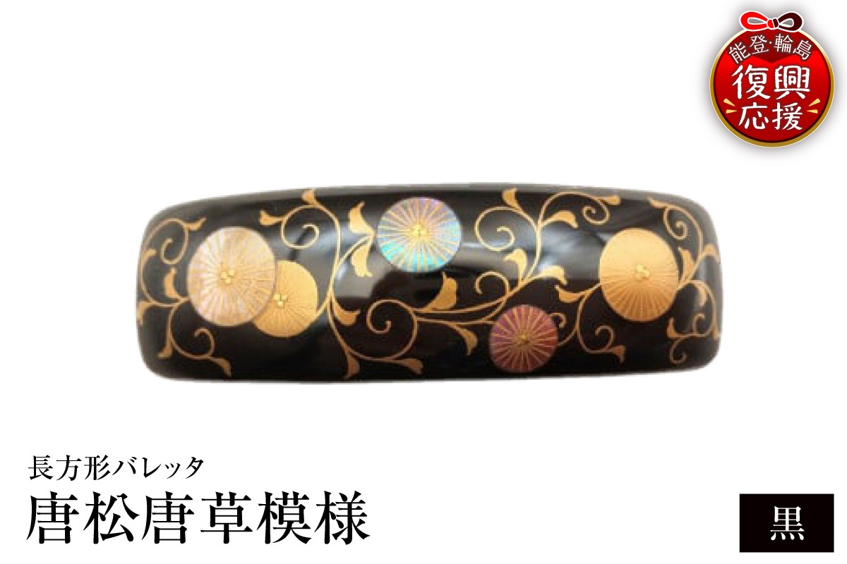 
                  長方形バレッタ　唐松唐草模様（黒）
                