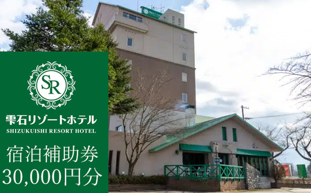 雫石リゾートホテルで使える宿泊補助券（30000円分相当）|宿泊|補助券|券|チケット|温泉|雫石町|おすすめ