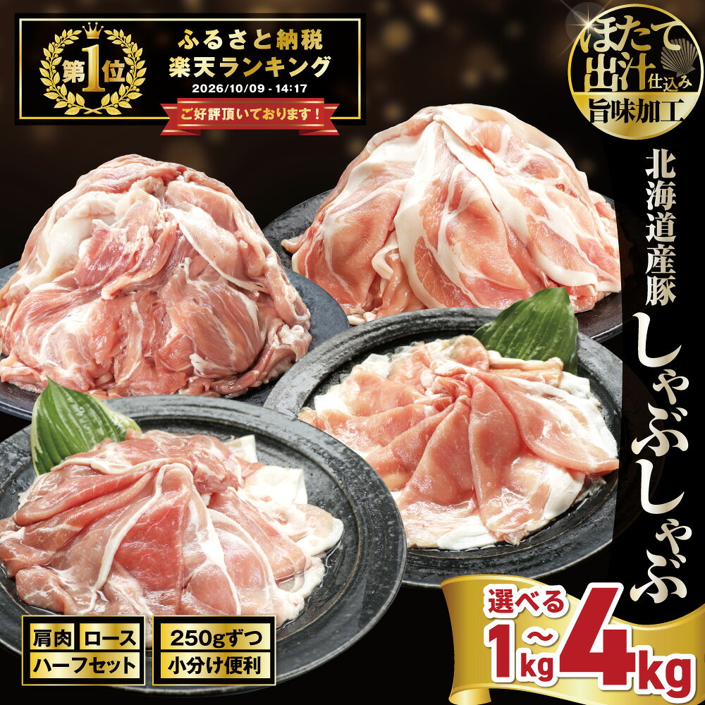 【ふるさと納税】高評価 ★4.86 総合1位 北海道産 豚肉 スライス 1kg〜4kg ほたて出汁味付け【セット・内容量が選べる】（ ふるさと納税 豚肉 小分け 真空パック 豚肉 しゃぶしゃぶ 炒め物 おかず 切り落とし 訳あり 豚 肉 肩肉 ロース 人気 ふるさと 北海道 別海町 ）