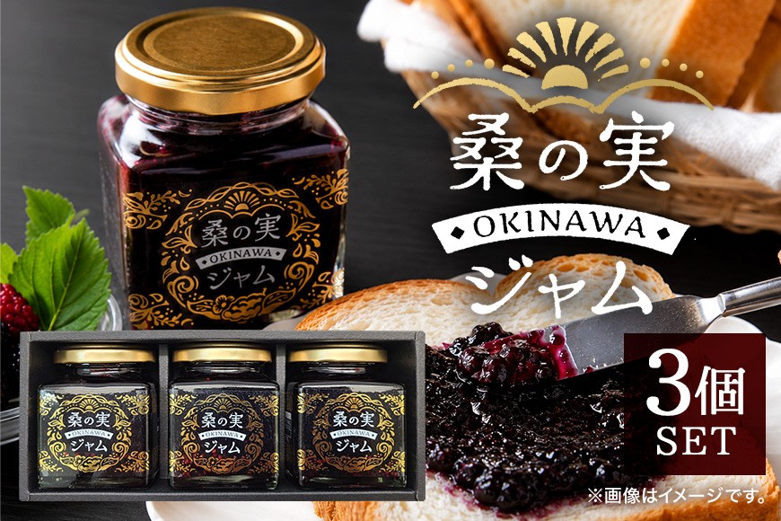 
                  桑の実ジャム3個セット | 沖縄県 浦添市 加工品等 ジャム 桑の実 食品 加工食品 人気 ブルーベリー 健康 自然素材
                