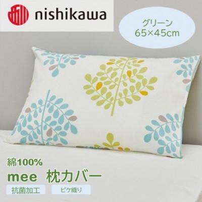 ふるさと納税 山鹿市 西川の枕カバー　mee(グリーン・65×45cm)SJ04170003(山鹿市)