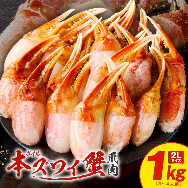【ふるさと納税】ボイル 本ズワイ蟹 1kg 2L サイズ 3-4人前 爪肉 カット 済み カニ ズワイガニ むき身 かに鍋 焼きガニ バター焼き 簡単 ジューシー プリプリ 食品 魚介類 冷凍 お取り寄せ 期間限定 大阪府 泉佐野市 送料無料
