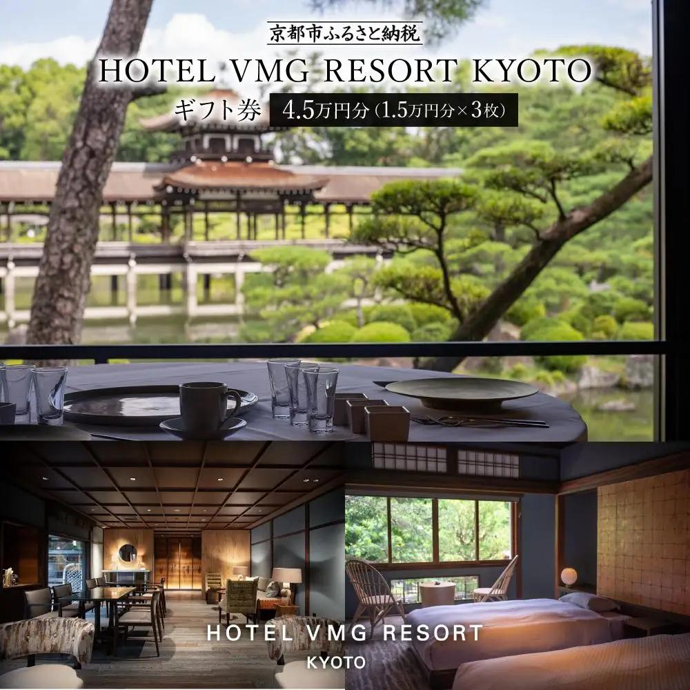 【HOTEL VMG RESORT KYOTO】宿泊ギフト券1.5万円×3枚セット｜京都 東山 分散型ホテル 京のまち全体がホテル ユニーク 人気