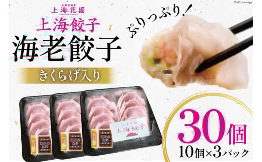 海老餃子 きくらげ入り 10×3 計30個 [サニーガーデン 宮崎県 日向市 452060640] 加工品 惣菜 エビ餃子 冷凍 餃子 ぎょうざ ギョウザ