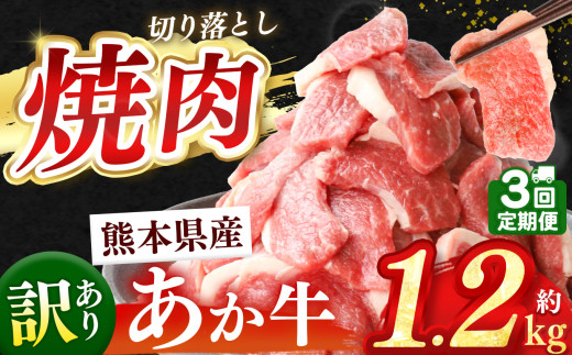 【 定期便3回 】訳あり 熊本県産 あか牛 焼肉 切り落とし 約 1.2kg  | 熊本県 和水町 くまもと なごみ 肉 牛肉 肥後 肥後の赤牛 スライス 冷凍 切落し にく 肉 牛丼 小分け 数量限定 人気 熊本県産 熊本牛 和牛 ブランド牛 訳あり 規格外 不揃い