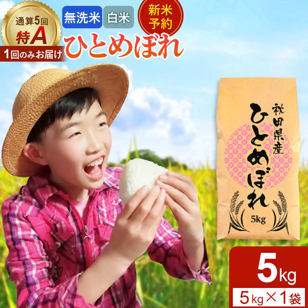 【ふるさと納税】＜令和8年産 新米受付＞《1回のみお届け》【無洗米／白米】通算5回特A 秋田県産ひとめぼれ 5kg (5kg×1袋) お届け時期選べる [新米 先行受付 選べる 米 白米 無洗米 特A 精米 秋田県 東北 お米 ひとめぼれ 小袋 小分け]
