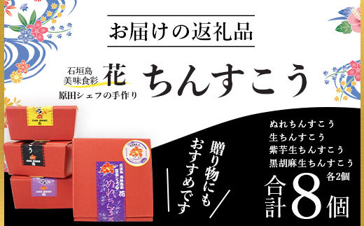 石垣島　美味食彩　花　「原田シェフの手作りちんすこう4種(8個)」　R-36