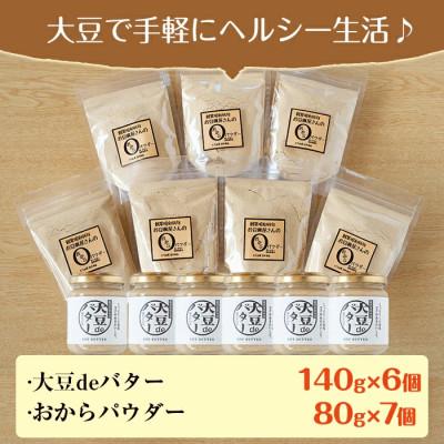ふるさと納税 出水市 大豆deバター140g×6　おからパウダー80g×7_I208 |  | 03