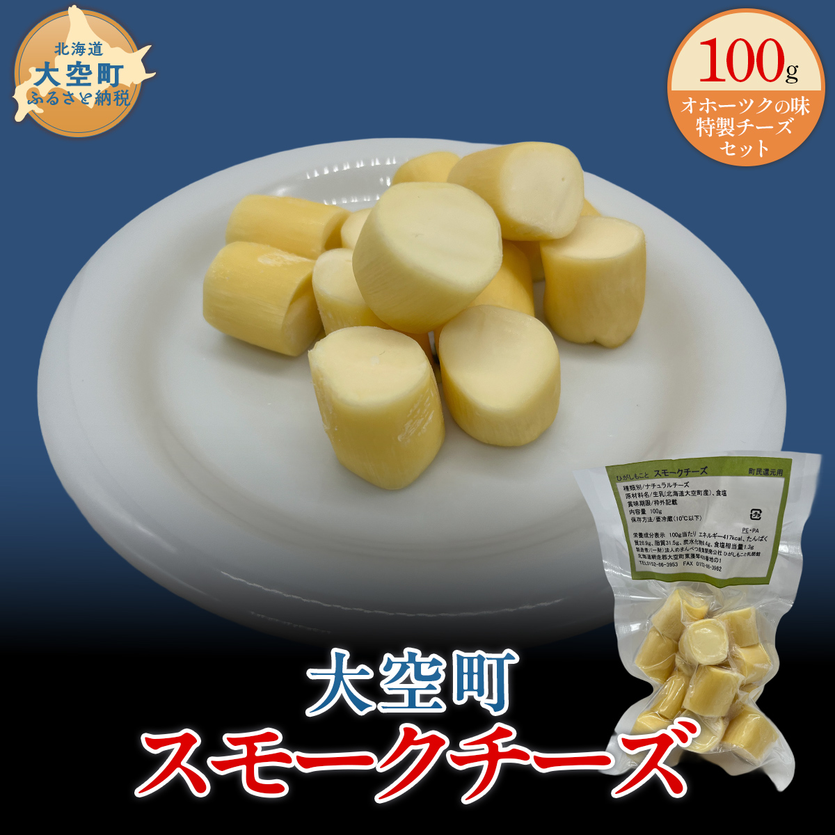 大空町 スモークチーズ 100g × 1個 OSA061