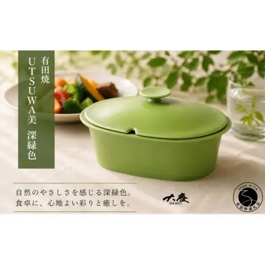 不思議な有田焼 ＜新色＞ UTSUWA美 楕円深型 深緑色【大慶】レシピ付き 有田焼 調理器具 鍋 料理 せいろ 食器 レシピ 結婚祝い ギフト 緑 電磁レンジ対応 オーブン対応 ci098