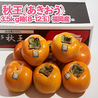 
                  秋王(あきおう)3.5kg箱(8-12玉)(大野城市)_ 柿 かき カキ 果物 フルーツ ふるーつ くだもの 青果 あきおう 秋王 国産 新品種 産地直送 ブランド オリジナル 冷蔵 限定 高糖度 甘い 希少 送料無料 【1092789】
                