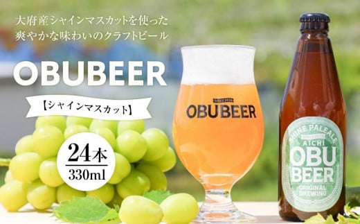 大府産シャインマスカットを使った爽やかな味わいのクラフトビールOBUBEER【シャインマスカット】 24本セット