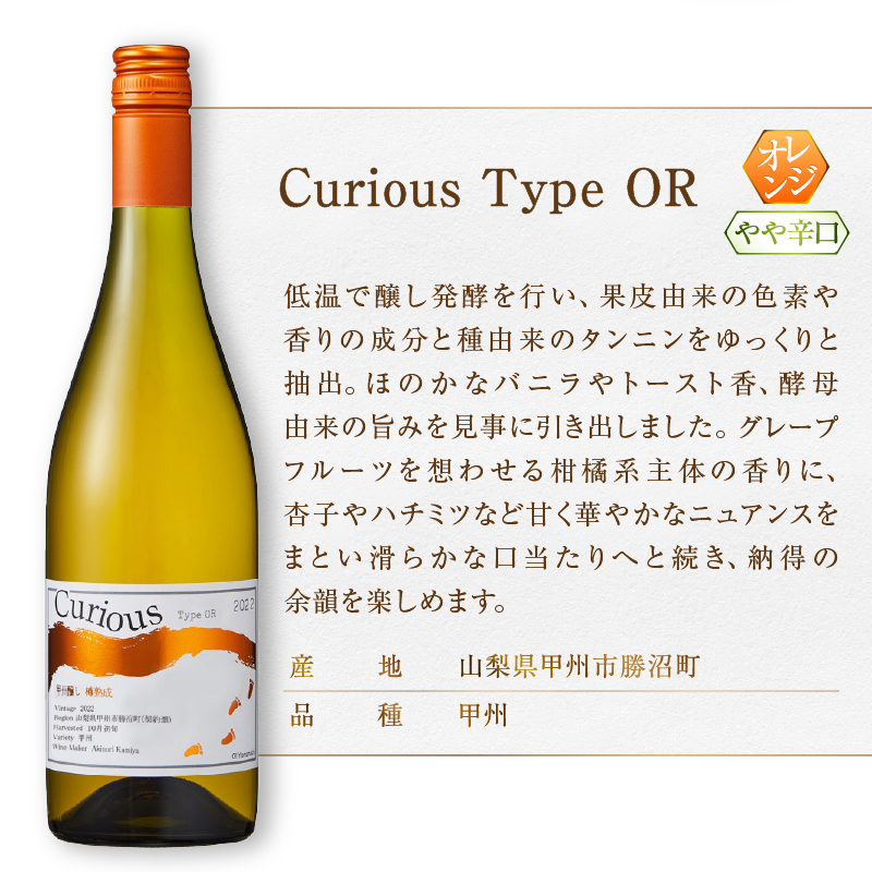 大ブーム中！オレンジワイン飲み比べ ～蒼龍葡萄酒 シャトーホンジョー～（MG）B18-653