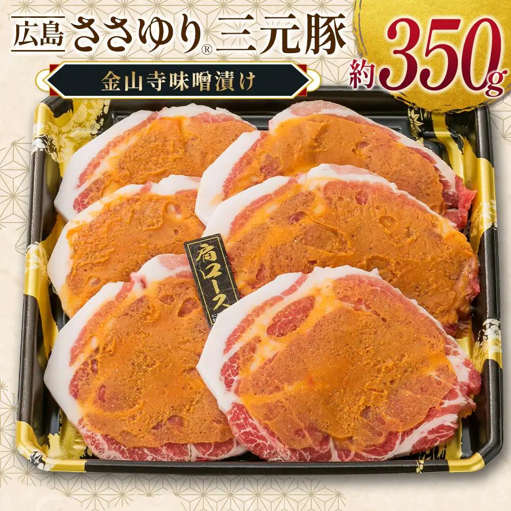 ≪10月下旬発送≫ 豚肉 三元豚 金山寺味噌漬け ささゆりファームの広島ささゆり(R)三元豚（合計350g）_FU100_005