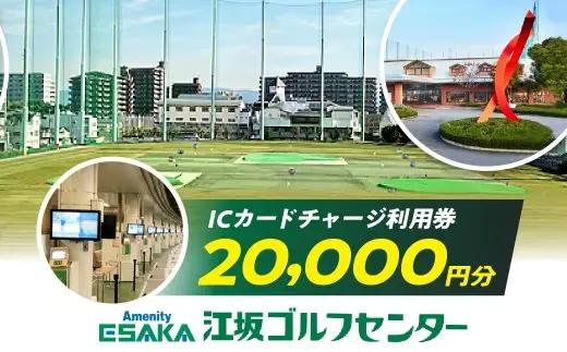江坂ゴルフセンター　利用券(20,000円分)【吹田市ふるさと納税】ゴルフ 打ちぱなし 練習場 ゴルフセンター 利用券 回数券 ギフト 贈り物 プレゼント 