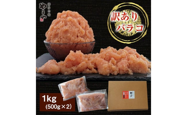 
やまや　熟成無着色明太子 【徳用くずれ】 1kg
