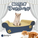 【ふるさと納税】猫の爪とぎ ゆったりベッド（カラー：ネイビー） クレアル 猫の爪とぎ 猫 段ボール 日本製 国産 ペット 爪とぎ 丈夫 愛猫へのプレゼントに 猫用用品 ペットベッド