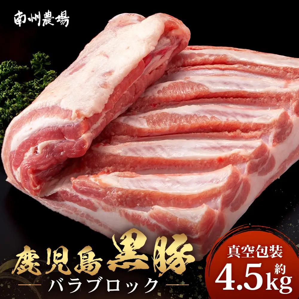 【スピード発送】【南大隅町限定】かごしま黒豚 バラブロック（約4.5kg）NS-2 |最短 7日以内 1週間以内 大容量 業務用 肉 豚肉 ぶた 豚 ブタ 黒豚 かごしま黒豚 バラ ブロック かたまり肉 角煮 チャーシュー サムギョプサル 新鮮 産地直送 限定 鹿児島県 南大隅町 南州農場
