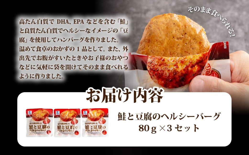 
            鮭と豆腐のヘルシーバーグ　3個 【 ふるさと納税 人気 おすすめ ランキング鮭 豆腐 ハンバーグ ヘルシー 北海道 七飯町 送料無料 】 NAO036
          