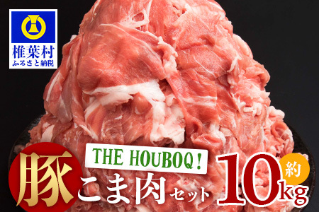 HB-50 THE HOUBOQ 豚肉こま切れ【合計10Kg】【用途は無限大】大人気 人気 ランキング上位 おすすめ オススメ 秘境 肉 国産 豚肉 こまぎれ こま切れ 小間切れ 細切れ 大容量 多用途 小分け 野菜炒め 豚丼 豚汁 pork 豚肉 こま切れ 豚肉 こま切れ 豚肉 こま切れ 豚肉 こま切れ豚肉 こま切れ 豚肉 こま切れ 豚肉 こま切れ 豚肉 こま切れ 豚肉 こま切れ 豚肉 こま切れ 豚肉 こま切れ 豚肉 こま切れ 豚肉 こま切れ 豚肉 こま切れ 豚肉 こま切れ 豚肉 こま切れ 豚肉 こま切れ