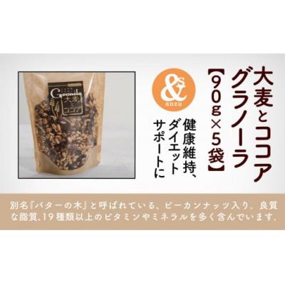 ふるさと納税 小松市 大麦とココアグラノーラ 5袋セット 小松市産大麦 国産シリアル |  | 01