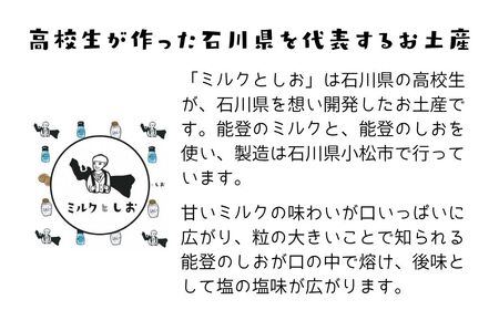 ミルクとしお（8箱入り）　能登復興支援 高校生がつくった！石川県を代表するお土産