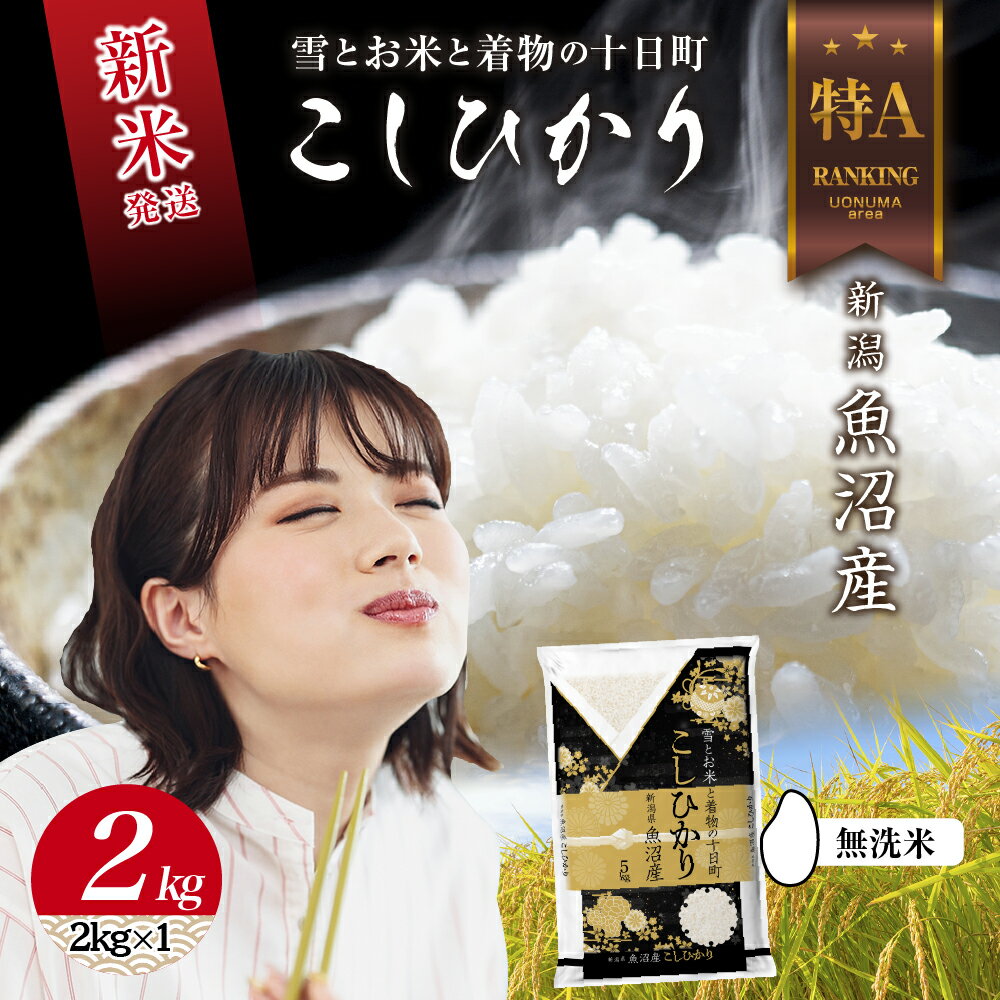 【ふるさと納税】 無洗米 令和7年産 新潟県 魚沼産 コシヒカリ お米 2kg 精米済み お米 こめ 白米 新米 こしひかり 送料無料 魚沼 十日町　お届け：寄附確認後、順次発送