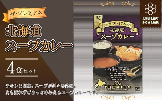  ザ・プレミアム北海道スープカレー4食セット ふるさと納税 人気 おすすめ ランキング ザ・プレミアム北海道スープカレー プレミアム スープカレー 北海道 七飯町 送料無料 NAO022