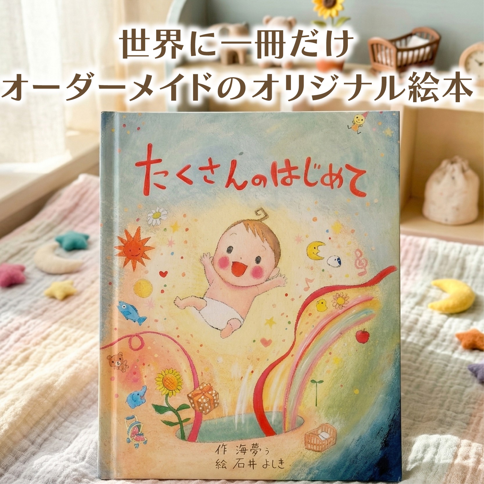 
                  世界でたった一冊の絵本 【たくさんのはじめて】 絵本 本 オリジナル プレゼント 誕生日 贈答用 静岡県 三島市
                