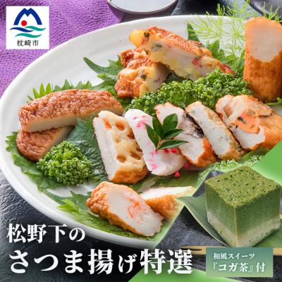 ふるさと納税 枕崎市 本場鹿児島 松野下の特選さつま揚げとコガ茶セット【12種類+コガ茶】 B3-54