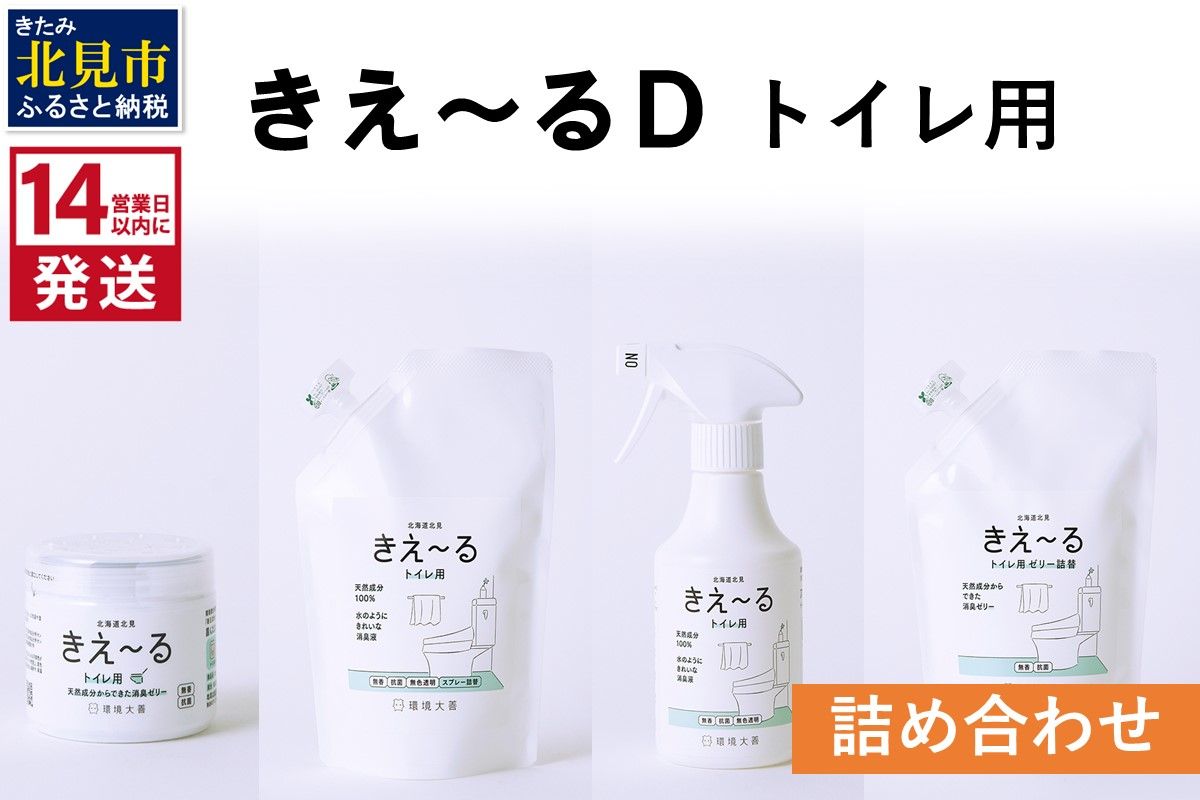 《14営業日以内に発送》きえ～るＤ トイレ用 詰め合わせ ( 消臭 消臭剤 消臭液 スプレー ゼリー トイレ )【084-0110】