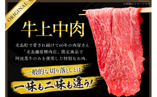 牛肉 牛上中肉 (阿波黒牛のみ使用) 700g [北島藤原精肉店 徳島県 北島町 29al0007] お肉 肉 牛 切り落とし スライス 肉じゃが すき焼き